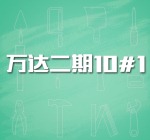 万达二期10#1